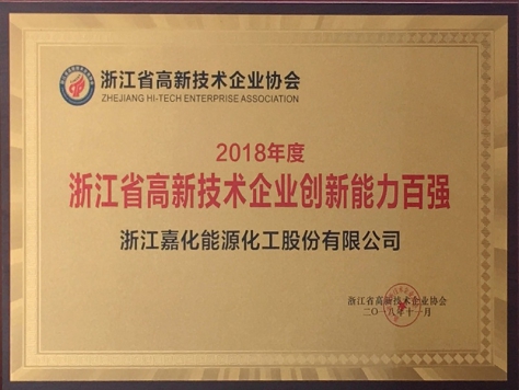 2018年度浙江省高新技術(shù)企業(yè)創(chuàng)新能力百強(qiáng)