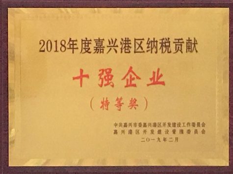 2018年度嘉興港區(qū)納稅貢獻(xiàn)十強(qiáng)企業(yè)（特等獎）