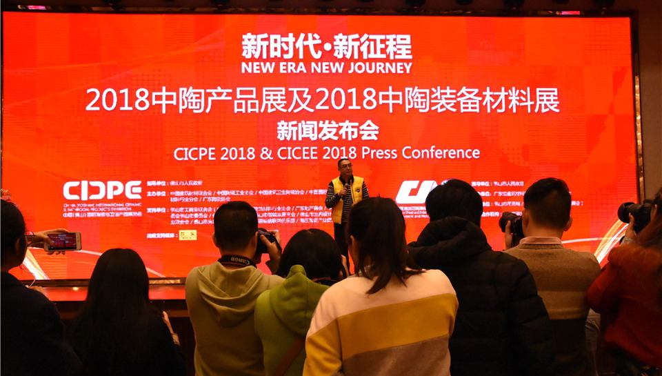 2018中陶產(chǎn)品展及2018中陶裝備材料展新聞發(fā)布會(huì)順利舉行 2018中陶產(chǎn)品展及2018中陶裝備材料展新聞發(fā)布會(huì)順利舉行