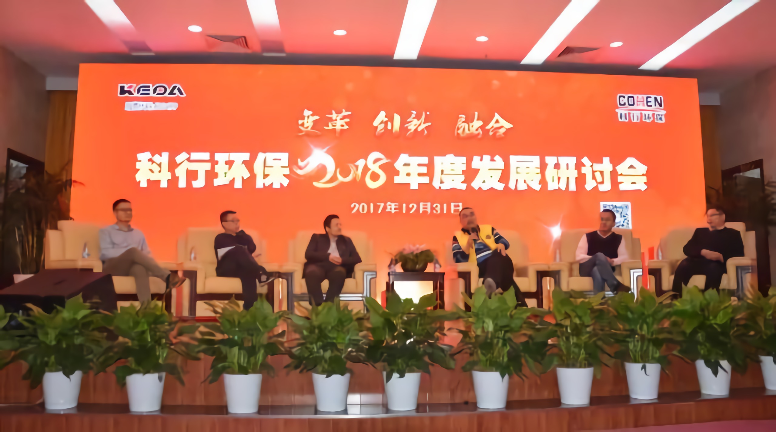 科行環(huán)保2018年發(fā)展研討會(huì)成功召開 科行環(huán)保2018年發(fā)展研討會(huì)成功召開