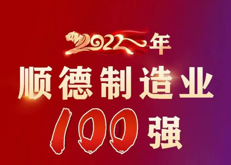 順德首次發(fā)布制造業(yè)百強企業(yè)榜單，科達制造名列第九位！