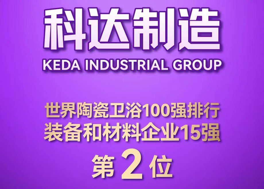 世界陶瓷衛(wèi)浴100強(qiáng)榜單首度發(fā)布！科達(dá)制造位居全球陶瓷裝備及材料企業(yè)第2，科達(dá)非洲位居全球瓷磚企業(yè)第26