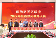 順德區(qū)委、區(qū)政府2022年新春慰問駐外人員活動(dòng)走進(jìn)科達(dá)
