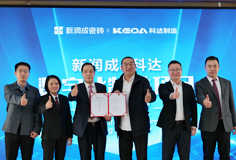 新潤成攜手科達(dá)啟動(dòng)數(shù)字化制造項(xiàng)目，開啟智能制造新征程