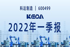 歸母凈利潤(rùn)同比增長(zhǎng)372.6%！圖解科達(dá)制造2022年一季報(bào)