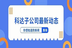 新聞集錦：惜時(shí)若惜金，科達(dá)子公司夏日奮斗忙