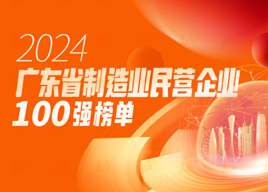 榮譽|躍升25位！科達(dá)制造再度上榜“廣東省制造業(yè)民營企業(yè)100強”
