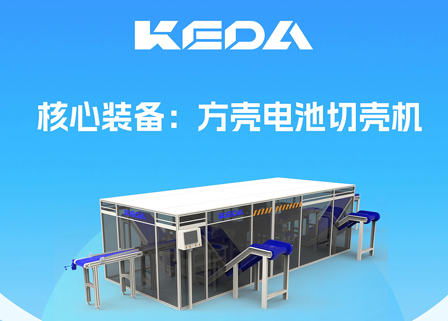 開拓新賽道！安徽科達機電推出電池全組分回收利用裝備