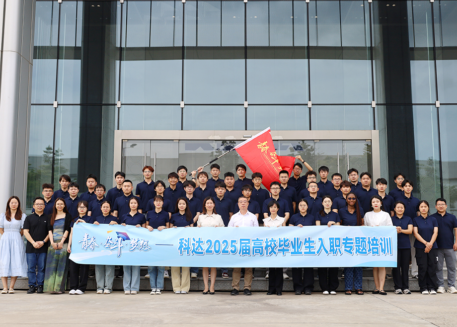 科達(dá)刮起“青春風(fēng)暴”，2025屆高校畢業(yè)生入職專題培訓(xùn)超燃收官